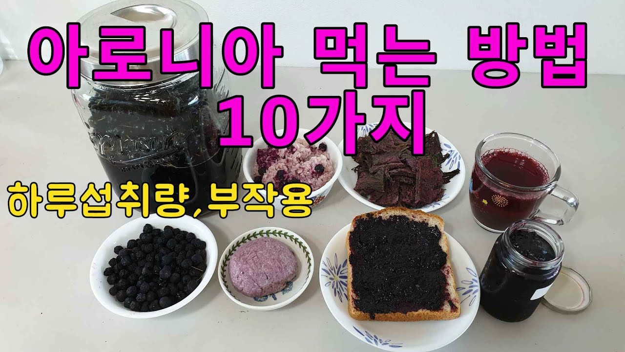 아로니아 맛있게 먹는방법 10가지, 하루섭취량 부작 용,보관법등