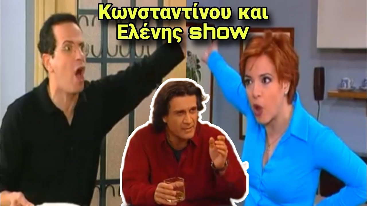 Κωνσταντίνου και Ελένης show