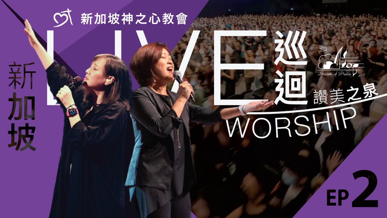 讚美之泉《巡迴LIVE WORSHIP》EP2 @新加坡神之心教會 Heart of God Church 【能不能/榮耀的呼召/我們的神/榮耀榮耀榮耀/在祢沒有難成的事】
