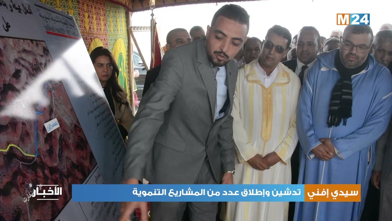 إقليم سيدي إفني: تدشين وإطلاق عدد من المشاريع التنموية