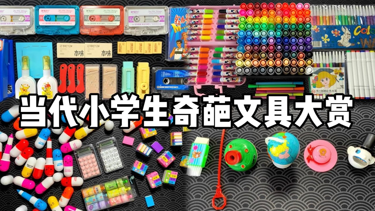 当代小学生奇葩文具大赏！