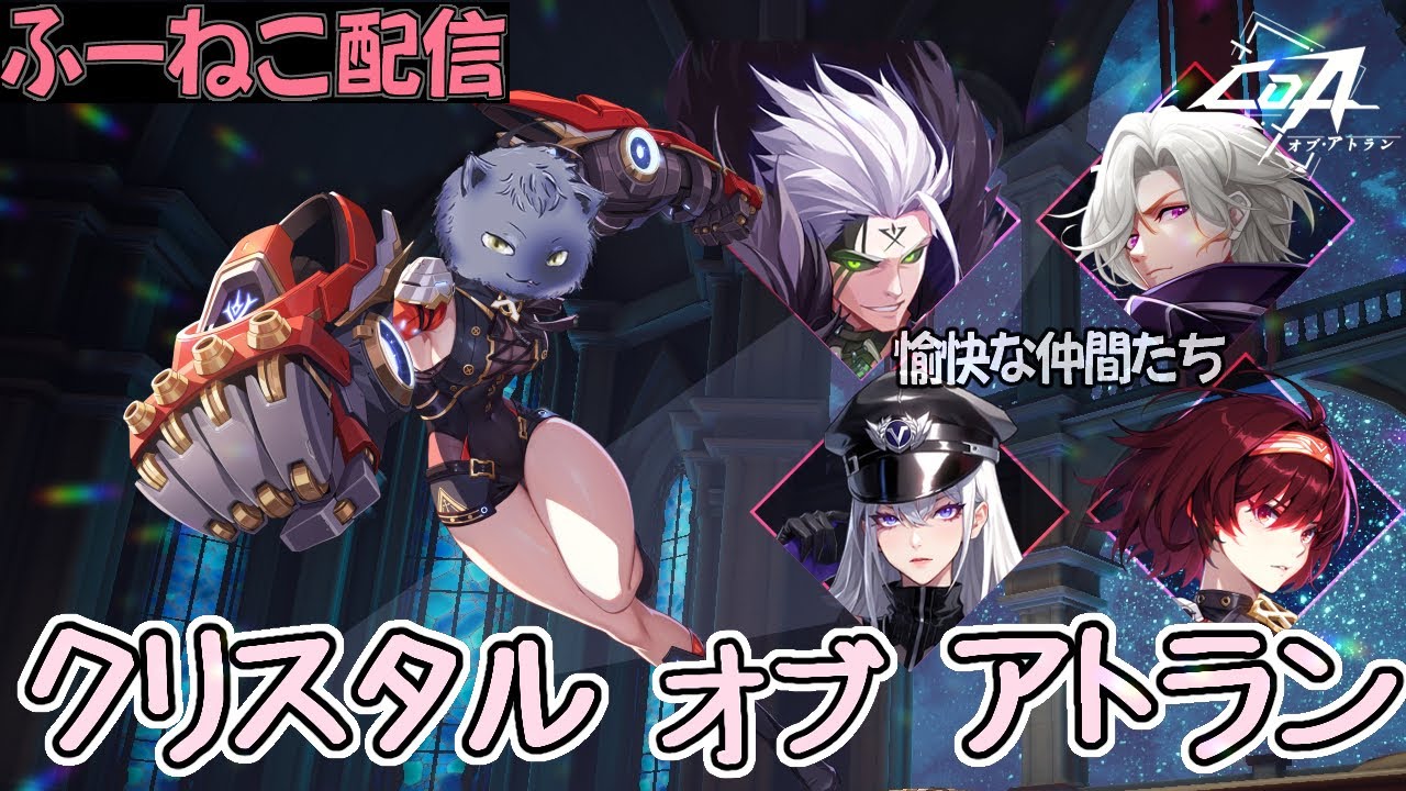 [CoA]クリスタルオブアトラン日課配信