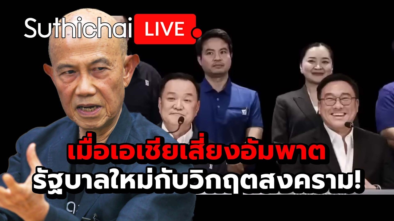 เมื่อเอเชียเสี่ยงอัมพาต รัฐบาลใหม่กับวิกฤตสงคราม! Suthichai Live 14-3-2569