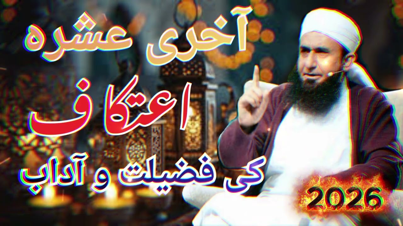 Itikaf Ki Fazilat  Itikaf Ka Tarika  Mufti Tariq Masood   Mufti Tariq