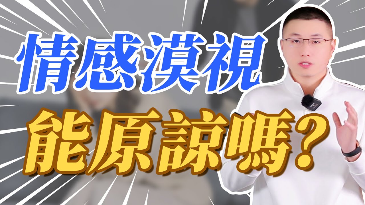 千萬別原諒，對你情感漠視的男人