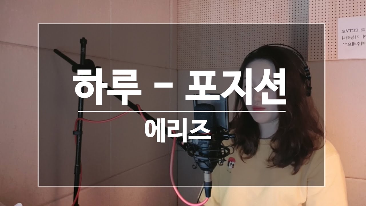*남자 가수 커버* Aries - 하루 김범수님 노래 말고 포지션님의 감미로운 노래에요!!