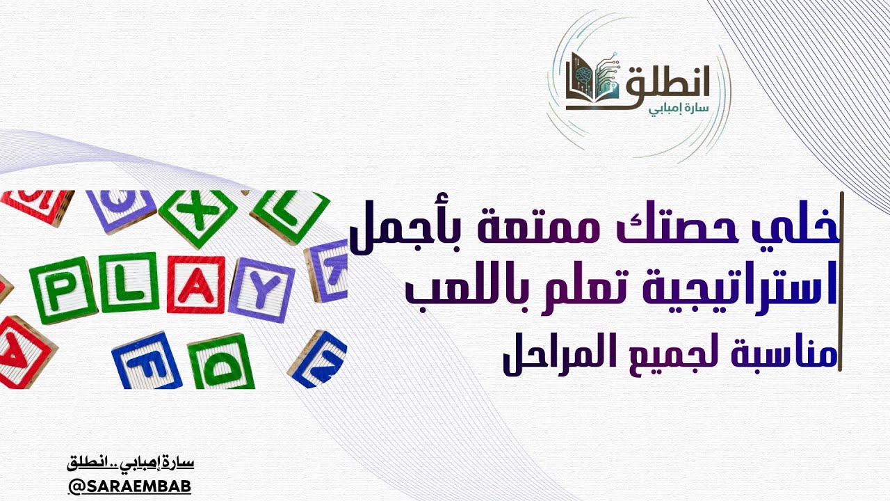أجمل استراتيجيات التعلم باللعب# تطبق مع أي مرحلة تعليمية# وأي مادة ولا تتقيد بعدد طلاب