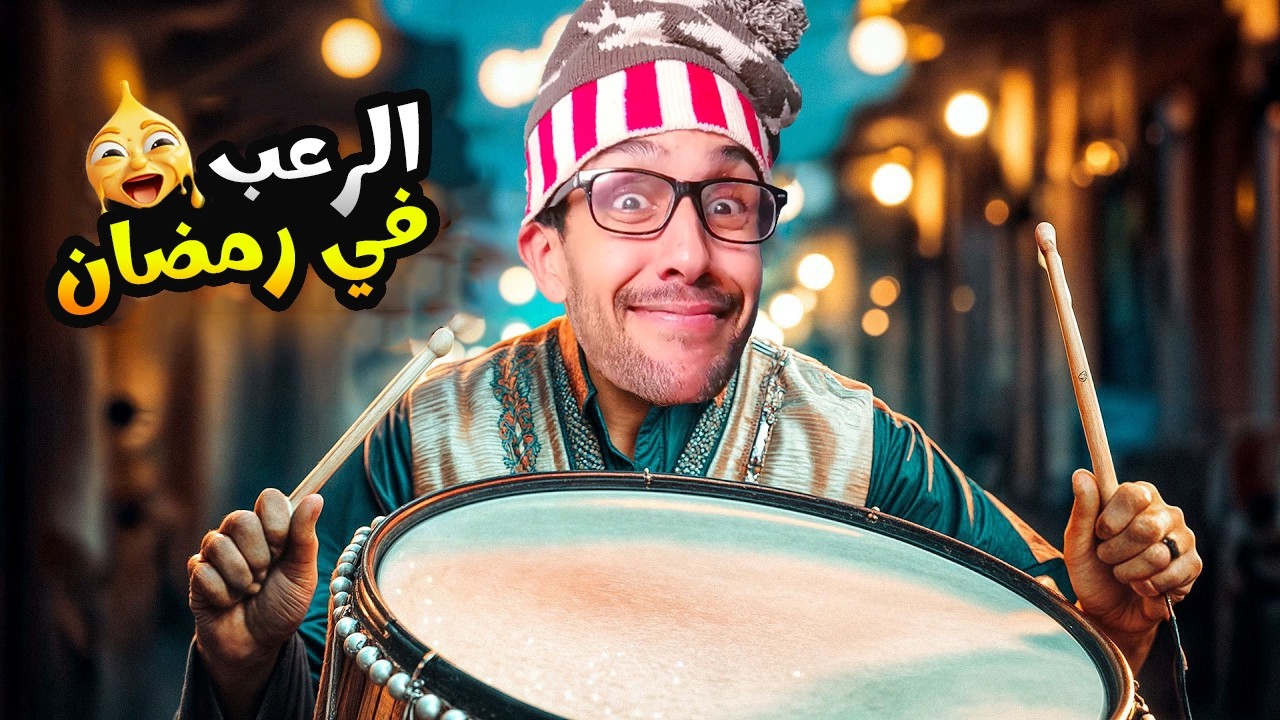 بغيت نمشي نصلي تراويح ولكن شكون خلاك 😅!