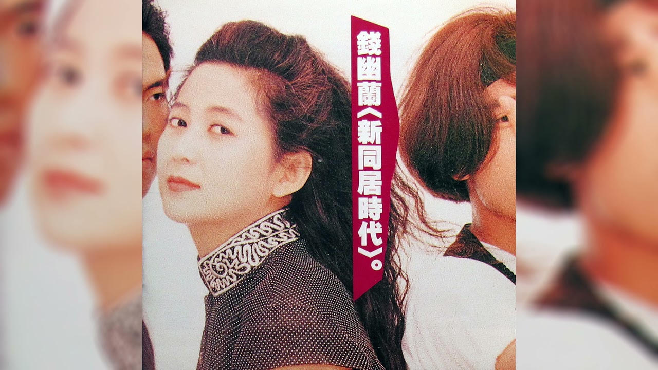 钱幽兰 - 赤道的风 （Song, 1993, China)