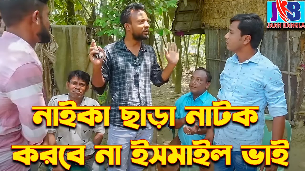 নায়িকা ছাড়া নাটক করবে না  ইসমাইল ভাই Ismail with Enamul | ismail bhai new comedy |Jaan Bangla 2023