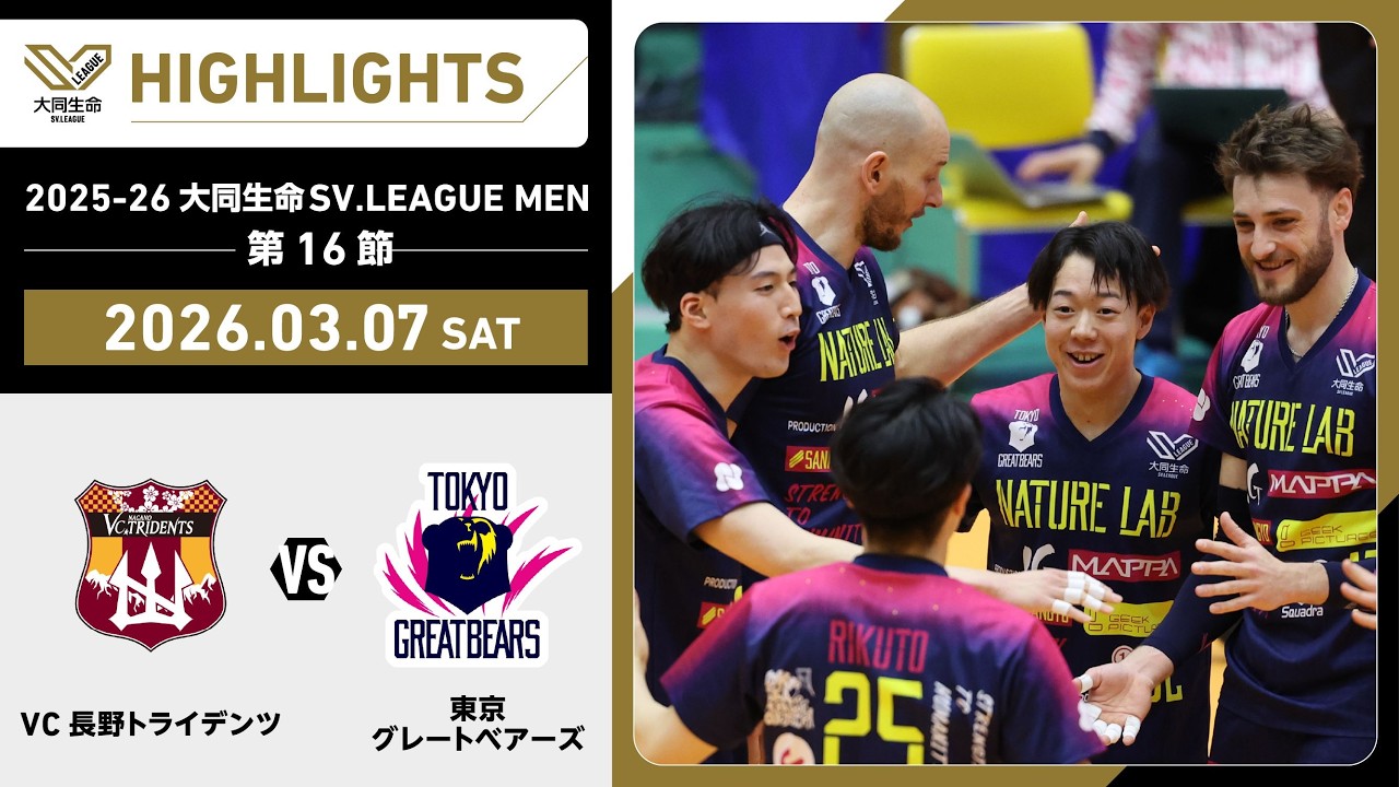 【2026/03/07 ハイライト】2025-26 大同生命SV.LEAGUE MEN 第16節 GAME1  VC長野 vs 東京GB