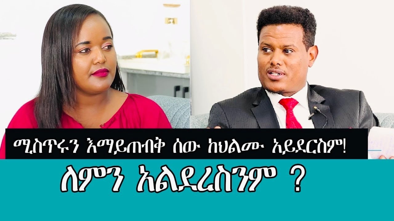 ለምን አልደረስንም ? Pastor ግዛቸው ከSouth Africa part 1