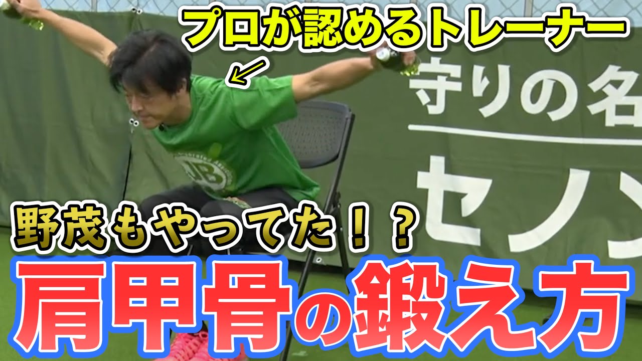 野茂英雄にも勧めた肩甲骨トレーニング法！カリスマ立花龍司が教えるコツ！
