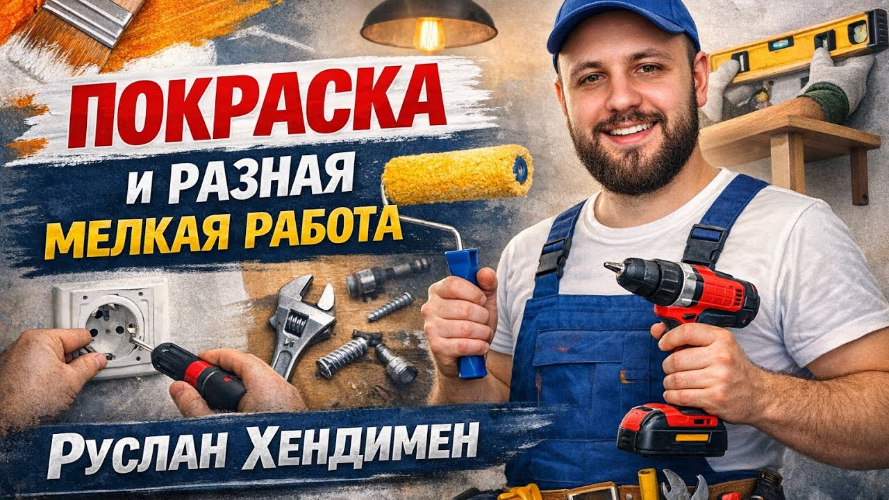 Еще один день Хендимена 