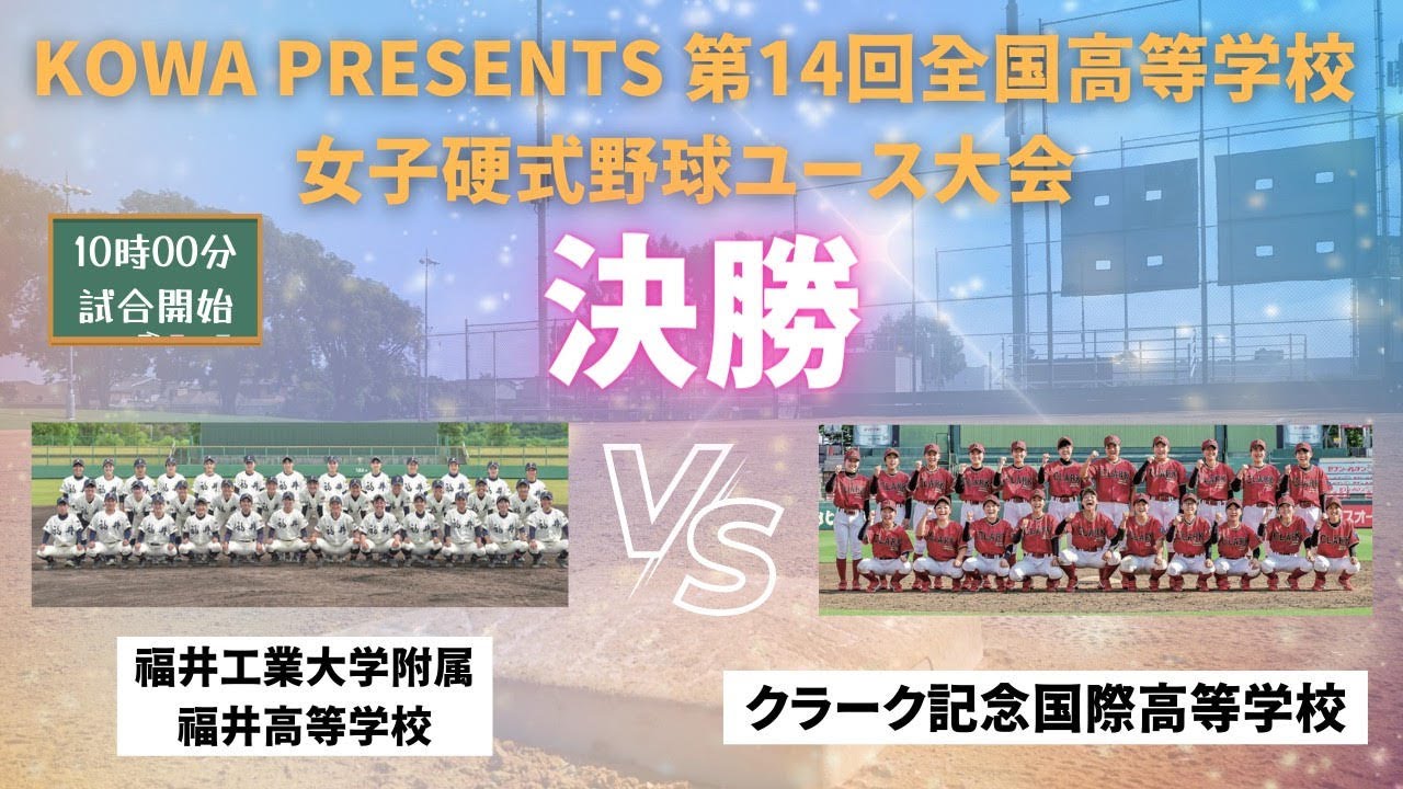 第14回全国高等学校女子硬式野球ユース大会　決勝