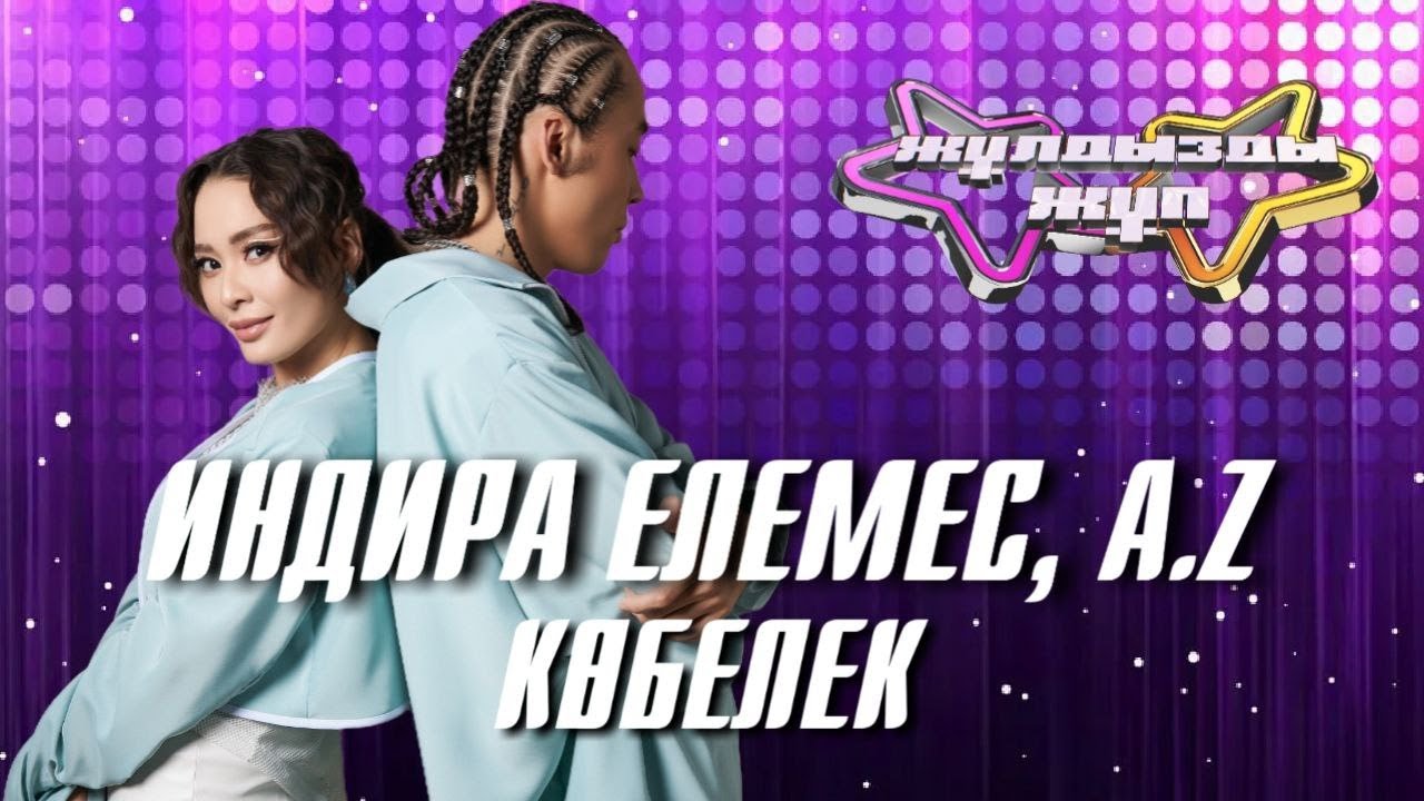 «Көбелек» - Индира Елемес, A.Z | Жұлдызды жұп