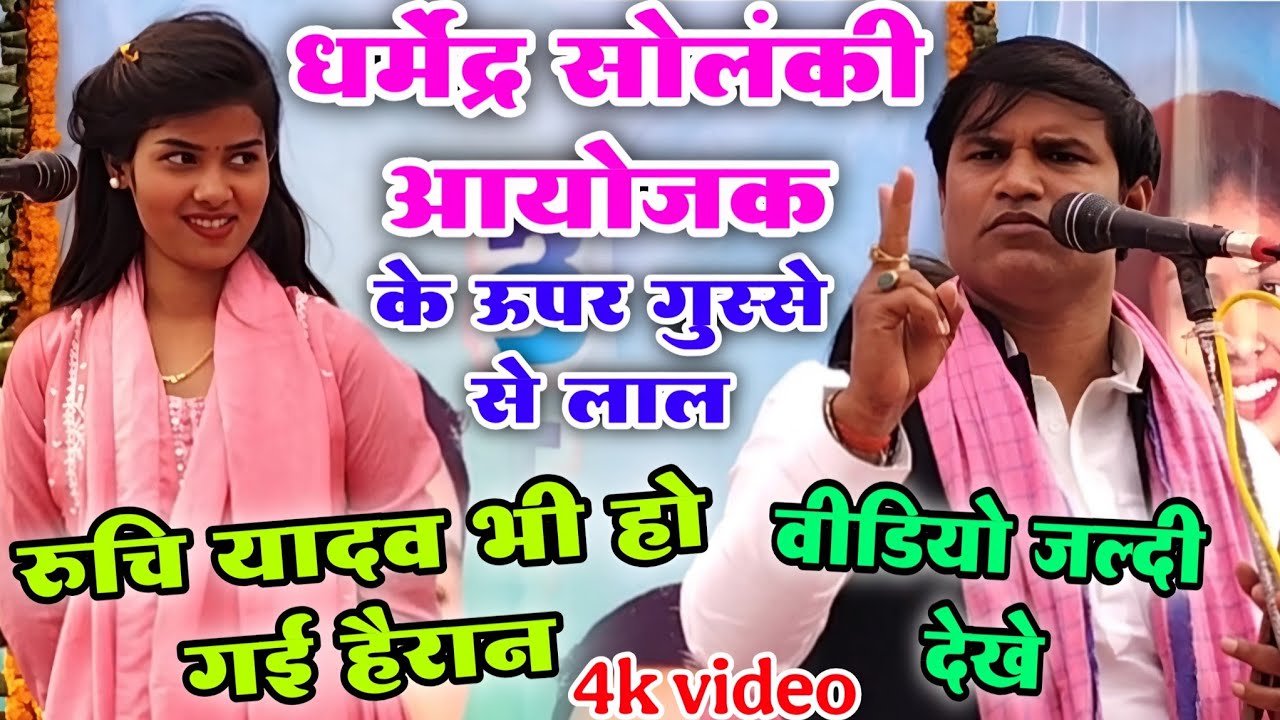  #धर्मेंद्र_सोलंकी आयोजक के ऊपर गुस्से से लाल | #रुचि_यादव  भी हो गई हैरान | वीडियो जल्दी देखे 