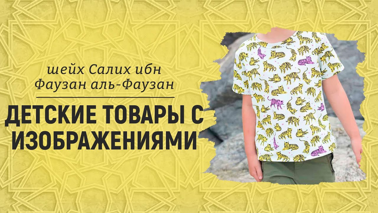 Детские товары с изображениями | Шейх Салих аль-Фаузан