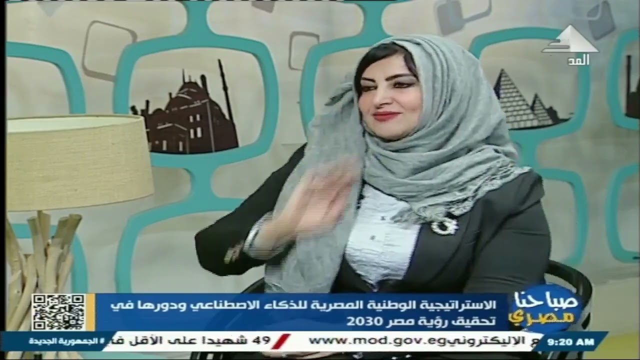 صباحنا مصري لقاء مع الدكتورة غادة عامر أستاذ النظم الذكية جامعة بنها مخاطر التكنولوجيا