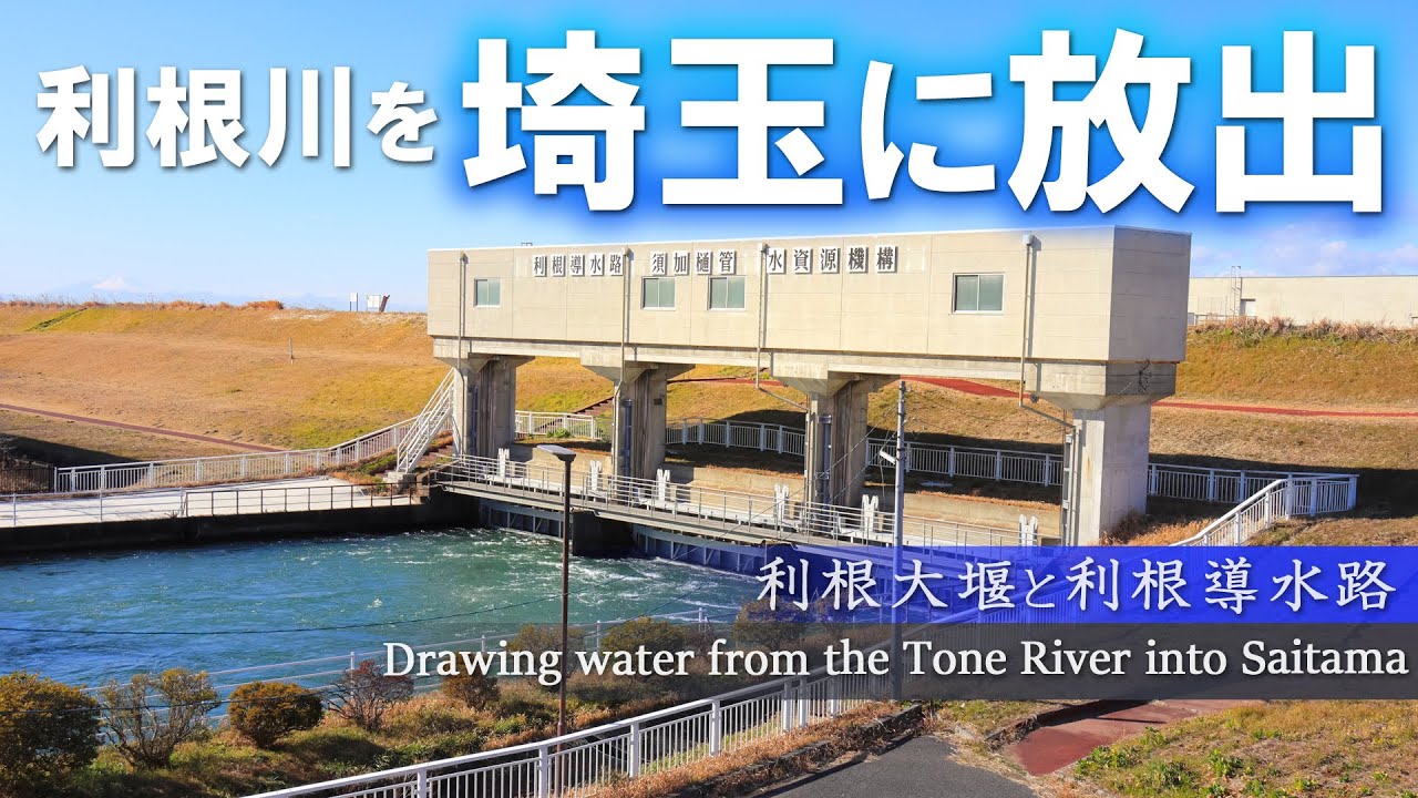 【利根導水路】利根川の水を埼玉に引き込む大規模施設【須加樋管】