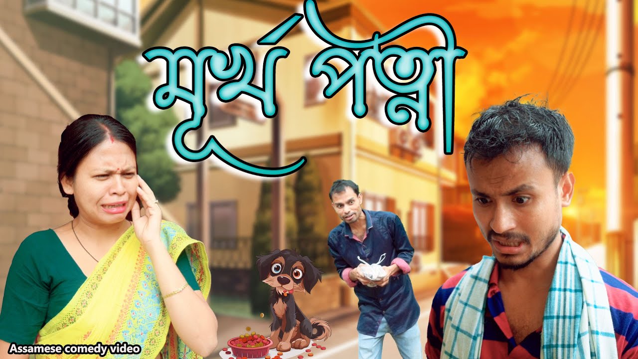 মূৰ্খ পত্নী | Assamese funny video | Assamese comedy video