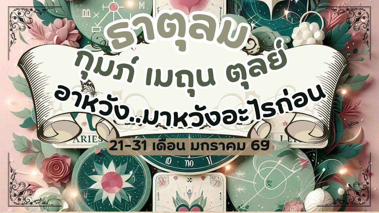 ดูดวงความรักธาตุลม - กุมภ์ เมถุน ตุลย์ อาหวัง ..มาหวังอะไรก่อน 21-31 เดือนมกราคม 2569
