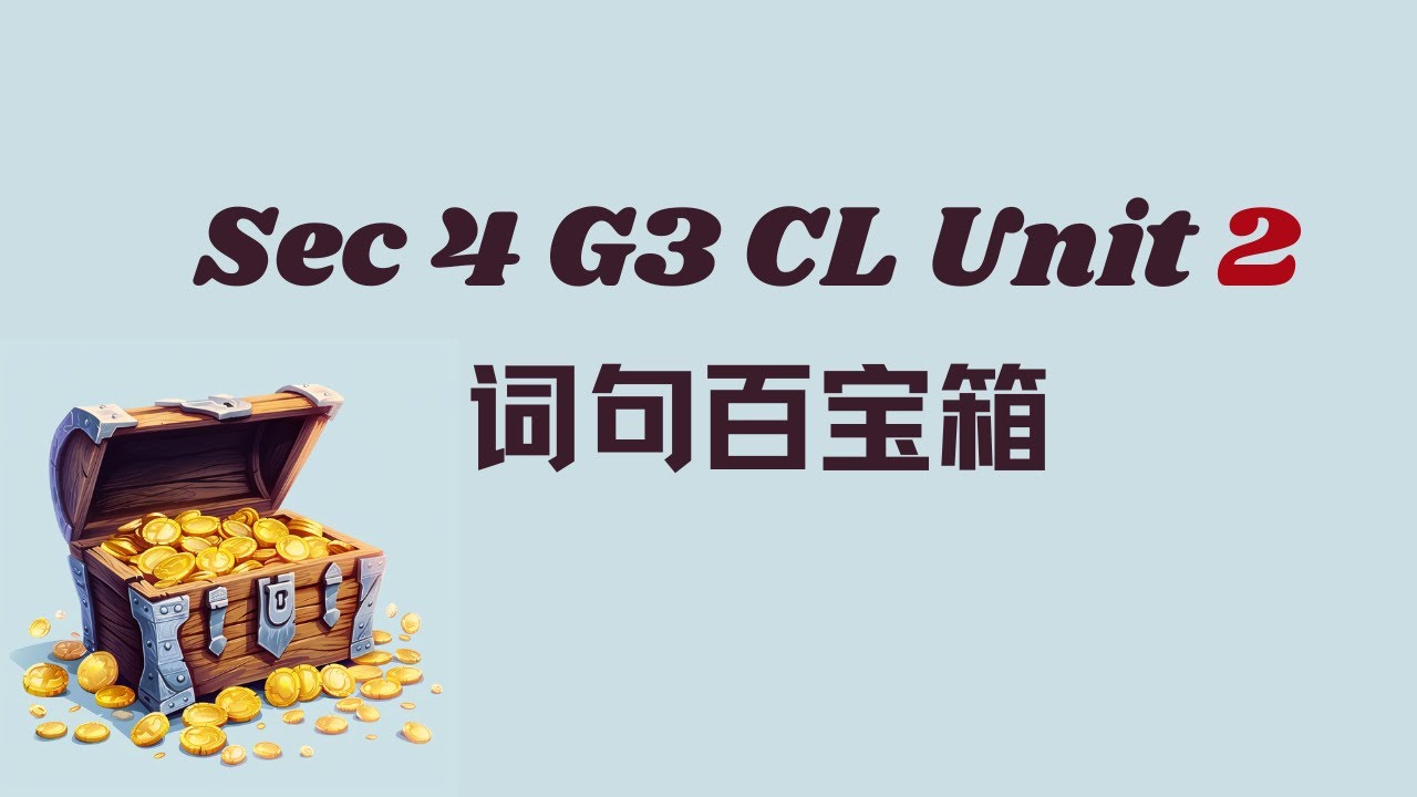 词句百宝箱丨Sec 4 G3 CL Unit 2