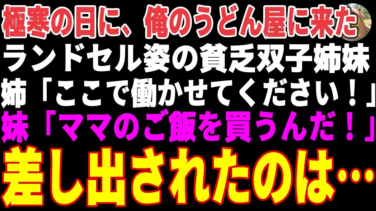 【感動する話】極寒の日に、俺のうどん屋に面接に来た8歳の貧乏双子姉妹&rarr;掃除を手伝ってもらい鍋焼きうどんを振る舞った結果&hellip;【朗読・スカッと】