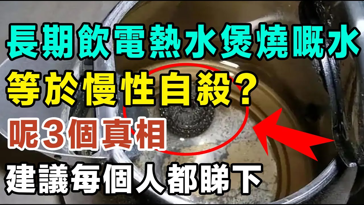 电热水壶嘅相关认识，10个人有9个都错喇，长期电热水壶煲水饮会重金属中毒仲致癌？研究俾出咗答案。# 高錳鋼 # 燒水壺挑選 # 飲水安全 # 抽水壺水垢清洗 # 316不鏽鋼 # 世衛組織謠言