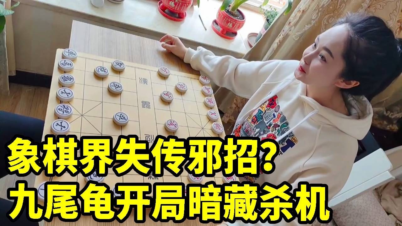 象棋界失传邪招？九尾龟开局暗藏杀机，美女一招毙命看傻大爷！