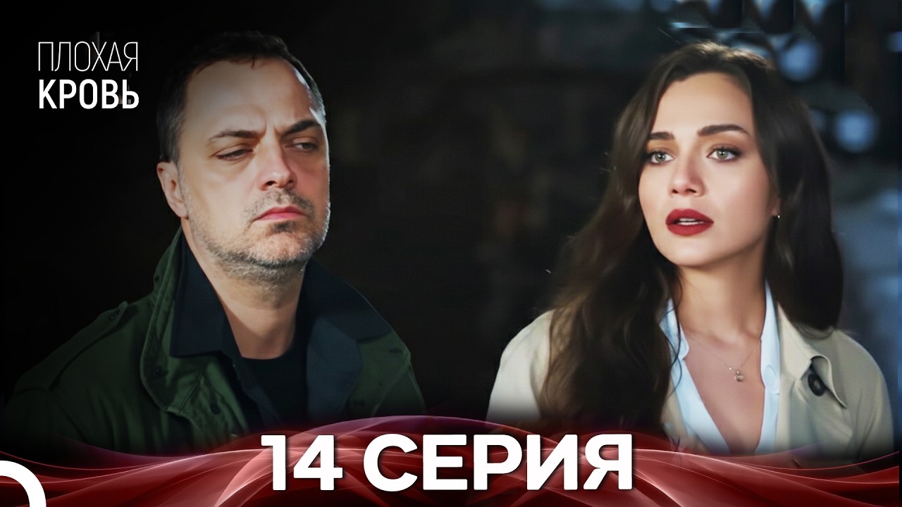 Плохая кровь 14 серия (русская озвучка)