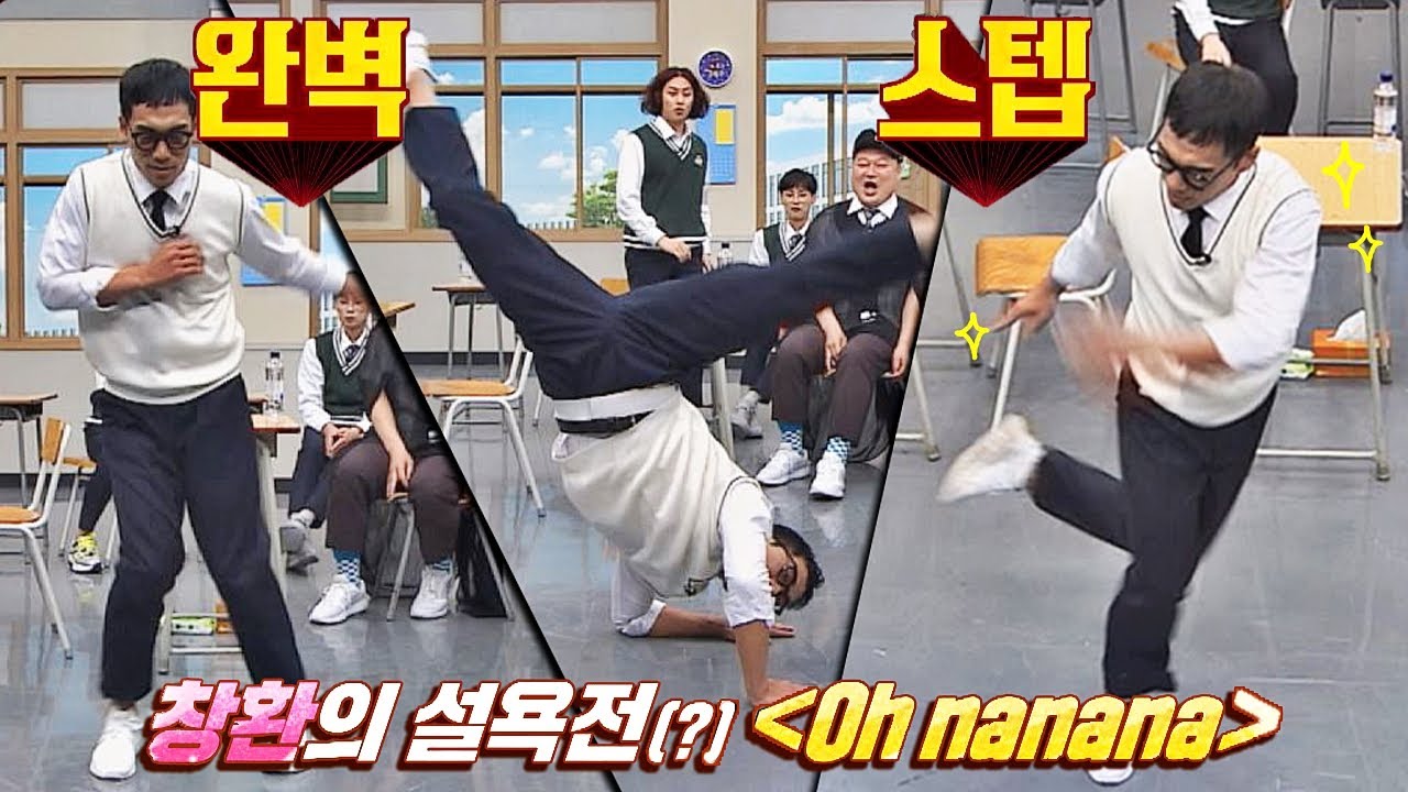 ★완벽 스텝★ 인싸 안창환(Ahn Chang hwan)의 설욕전(？) &prime;Oh nanana&prime; ♬ 아는 형님(Knowing bros) 179회