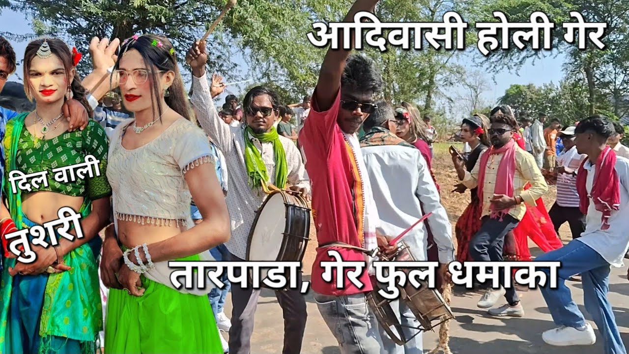 तारपाडा होली गेर,पावला गाव में धमका