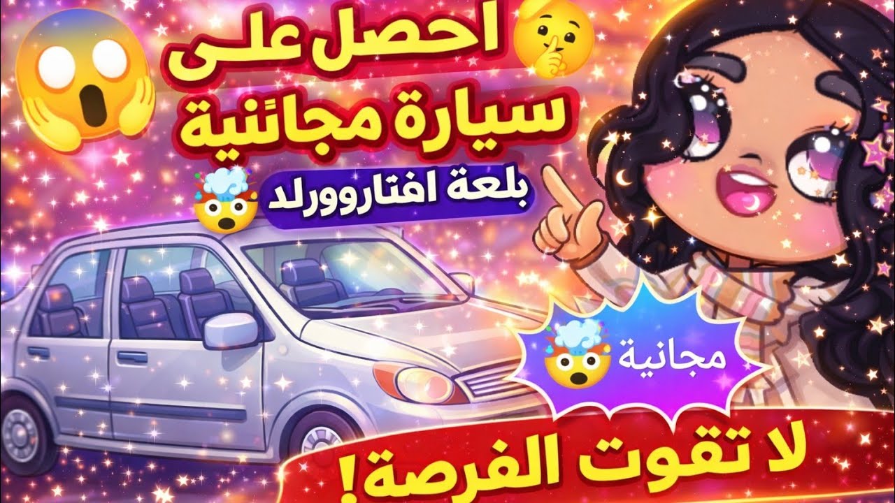 سيارة مجانية 🤯 سر السيارة 🤫 المجانية 😮 في لعبة افتار وورلد 🤩