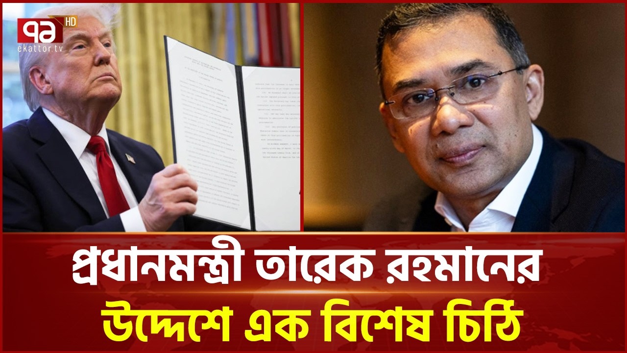 বাংলাদেশ ও যুক্তরাষ্ট্রের সম্পর্ক শক্তিশালী করার প্রত্যাশা জানালেন ট্রাম্প | Ekattor TV