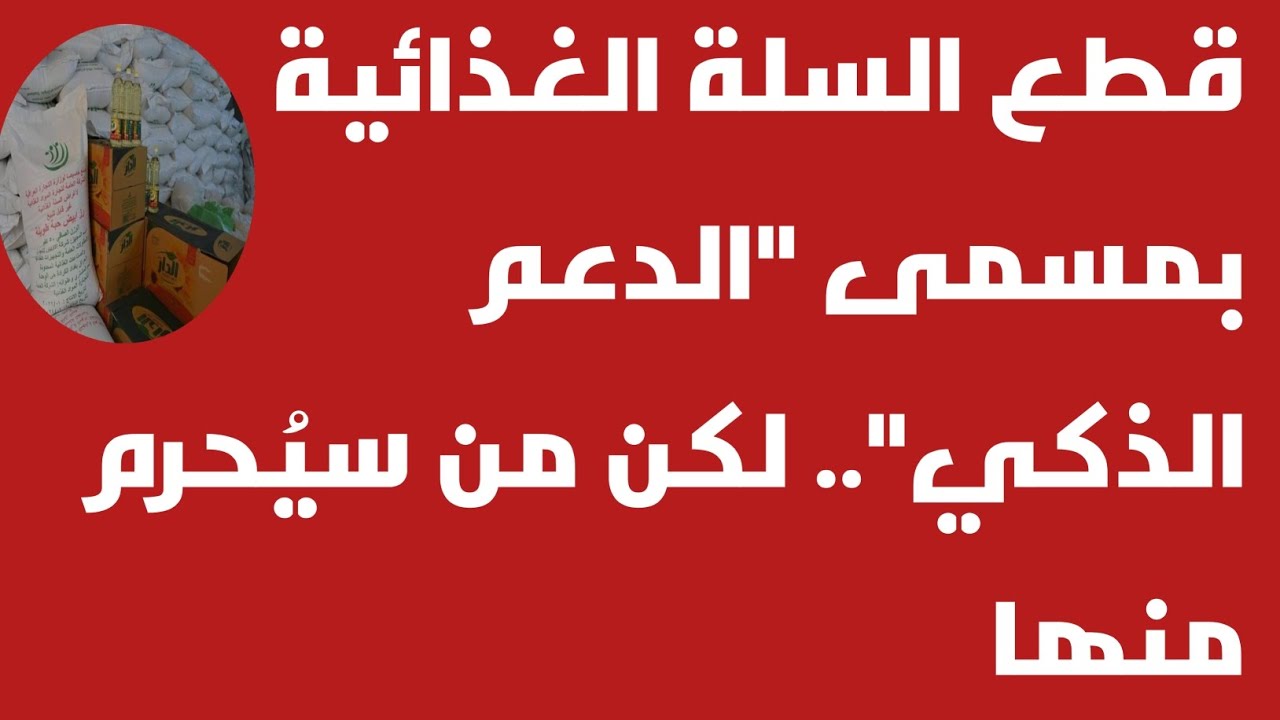 قطع السلة الغذائية بمسمى 