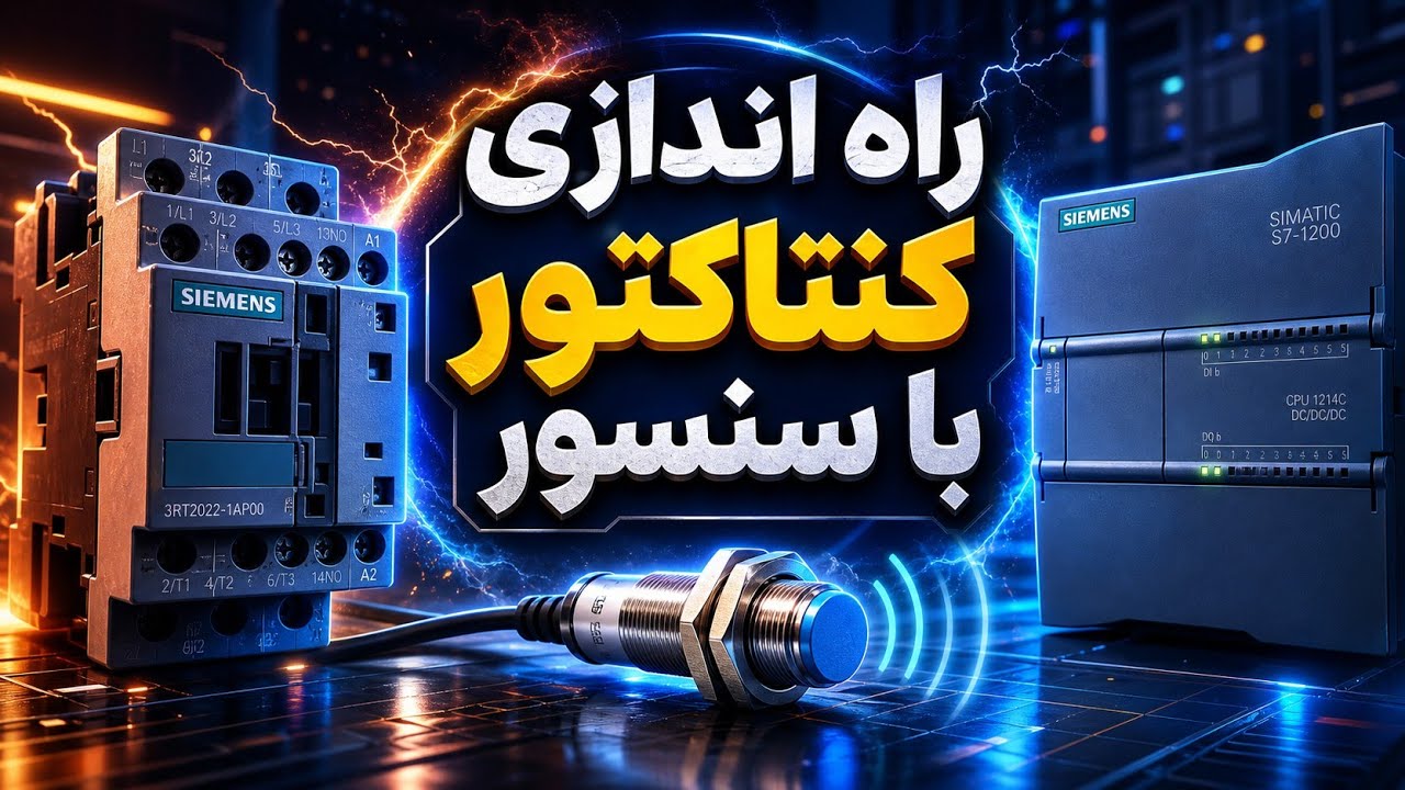 استارت کنتاکتور با سنسور