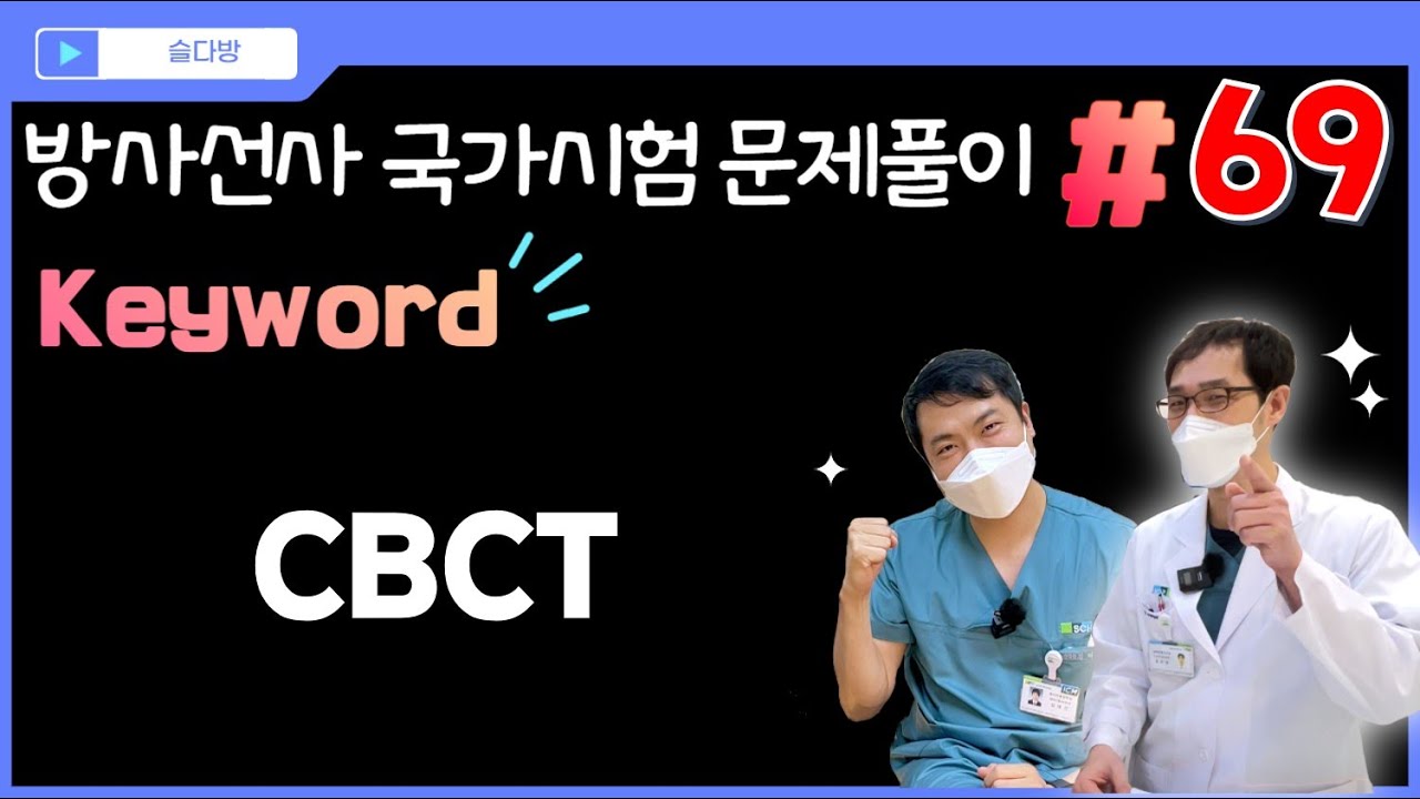 [문제풀이 #69] ❤️방사선 회원전용❤️ keyword: CBCT