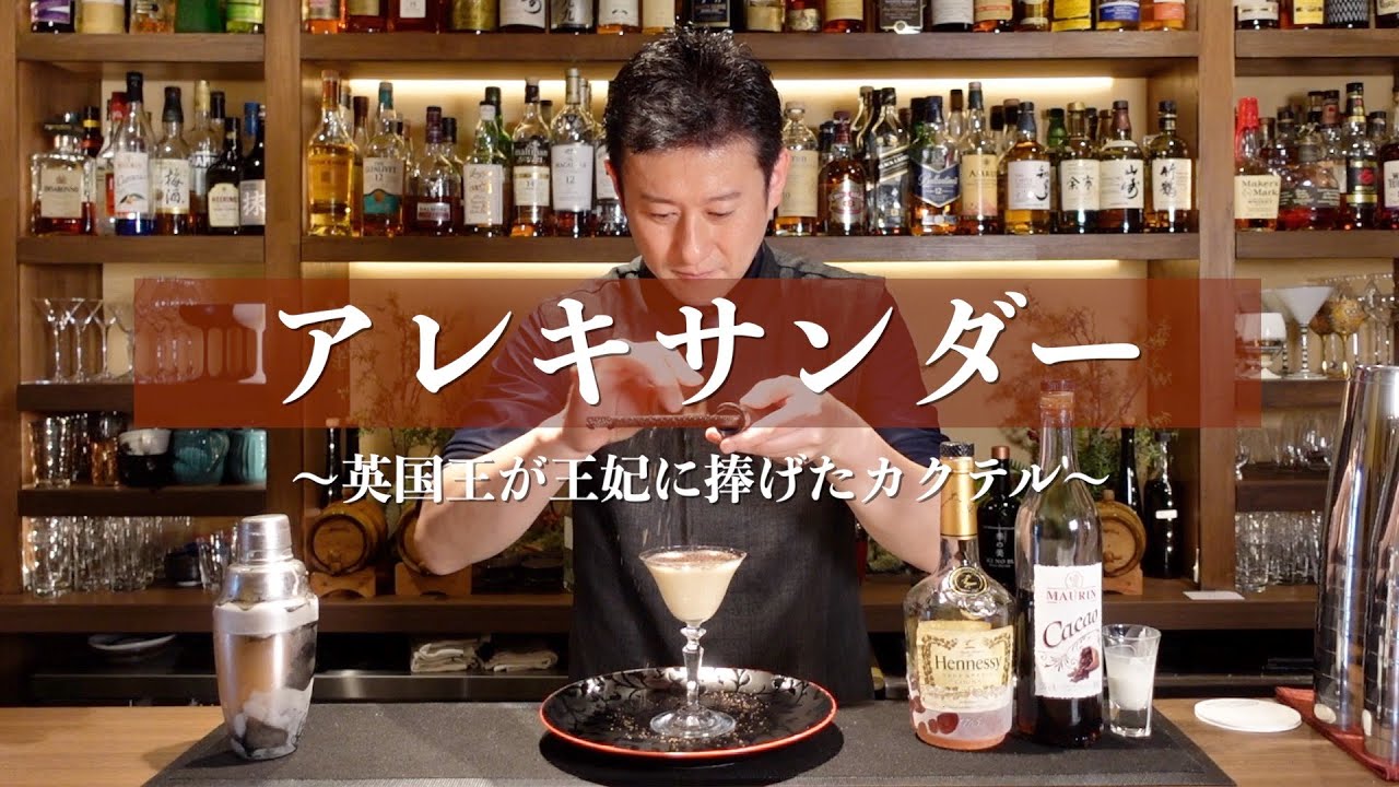 英国王が王妃にささげた日本でも大人気のカクテルの紹介【Alexander・アレキサンダー】作成動画