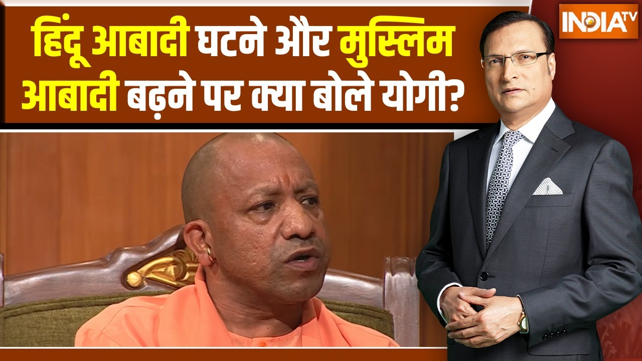 CM Yogi In Aap Ki Adalat : हिंदू की आबादी घटने और मुस्लिम आबादी बढ़ने पर क्या बोले योगी?