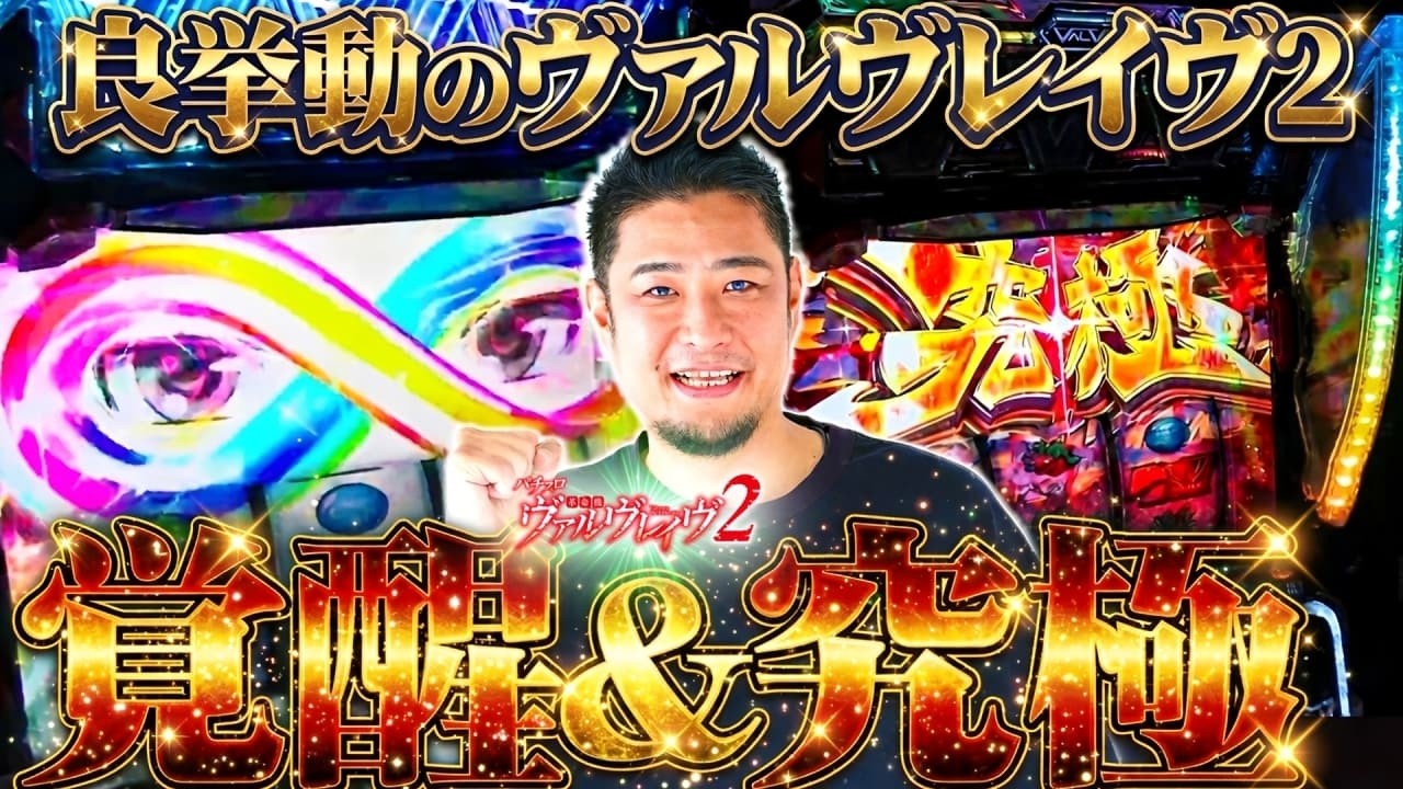 【L革命機ヴァルヴレイヴ2】設定差極大!?究極ハラキリチャレンジ【ガイモンの豪腕夢想#1050】