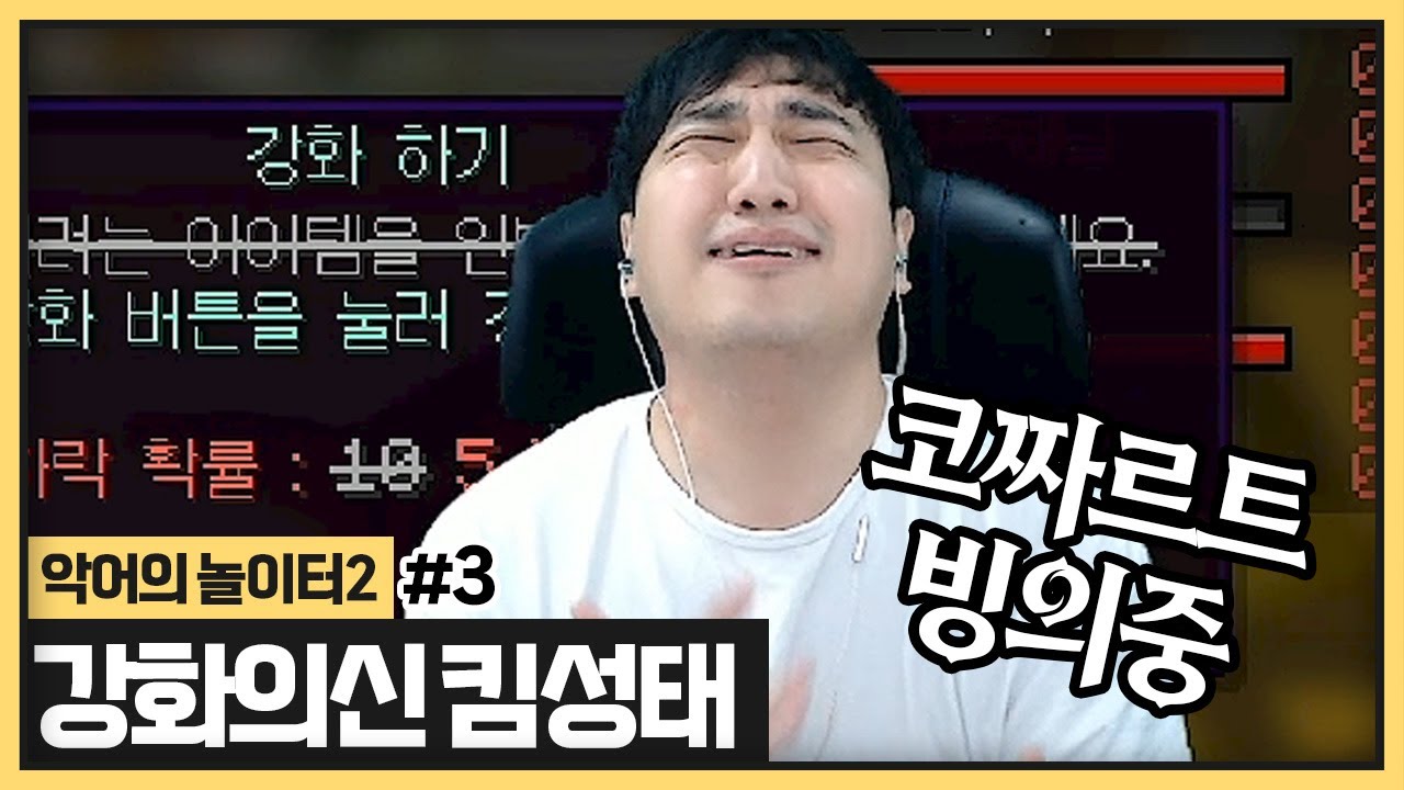 강화가 운안좋을때 꺼내는 필살기.. 코짜르트 강화법 갑니다.. 강화 딱!!!!!!!!!!!!!!!!!  (2024.06.08)
