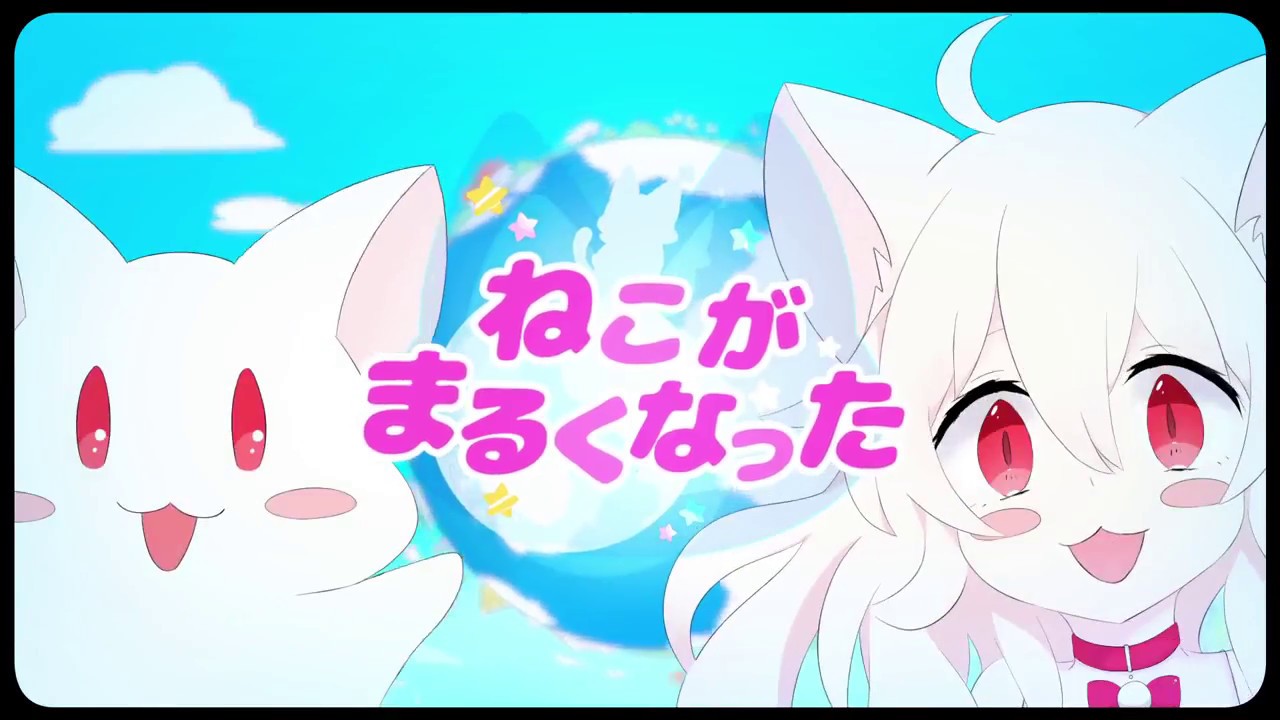 ねこがまるくなった　 歌ってみた　【伊逹いたち】