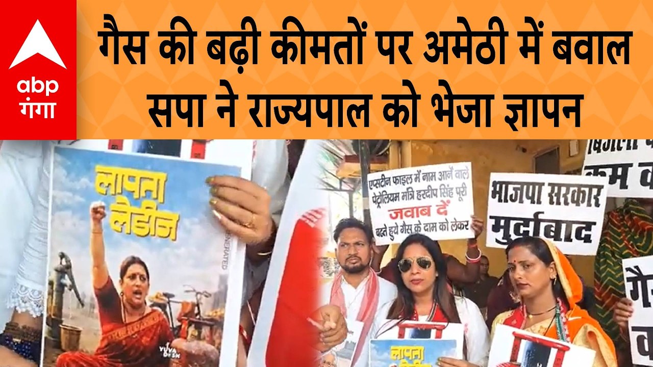 India LPG Shortage: गैस की बढ़ी कीमतों Amethi में पर बवाल, सपा ने राज्यपाल को भेजा ज्ञापन |ABP GANGA