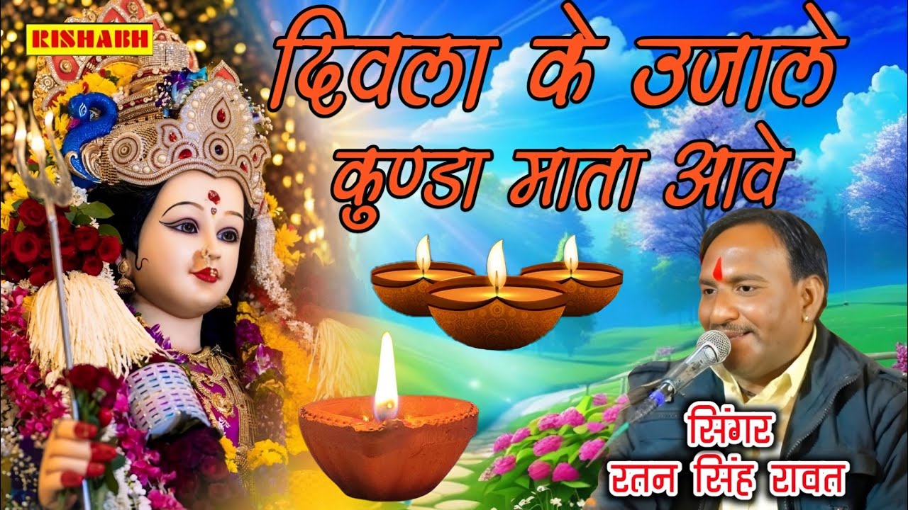 दिवला के उजाले कुण्डा माता आवे || सिंगर रतन सिंह रावत || Ratan Singh Rawat_Kunda Mata Ji bhajan New