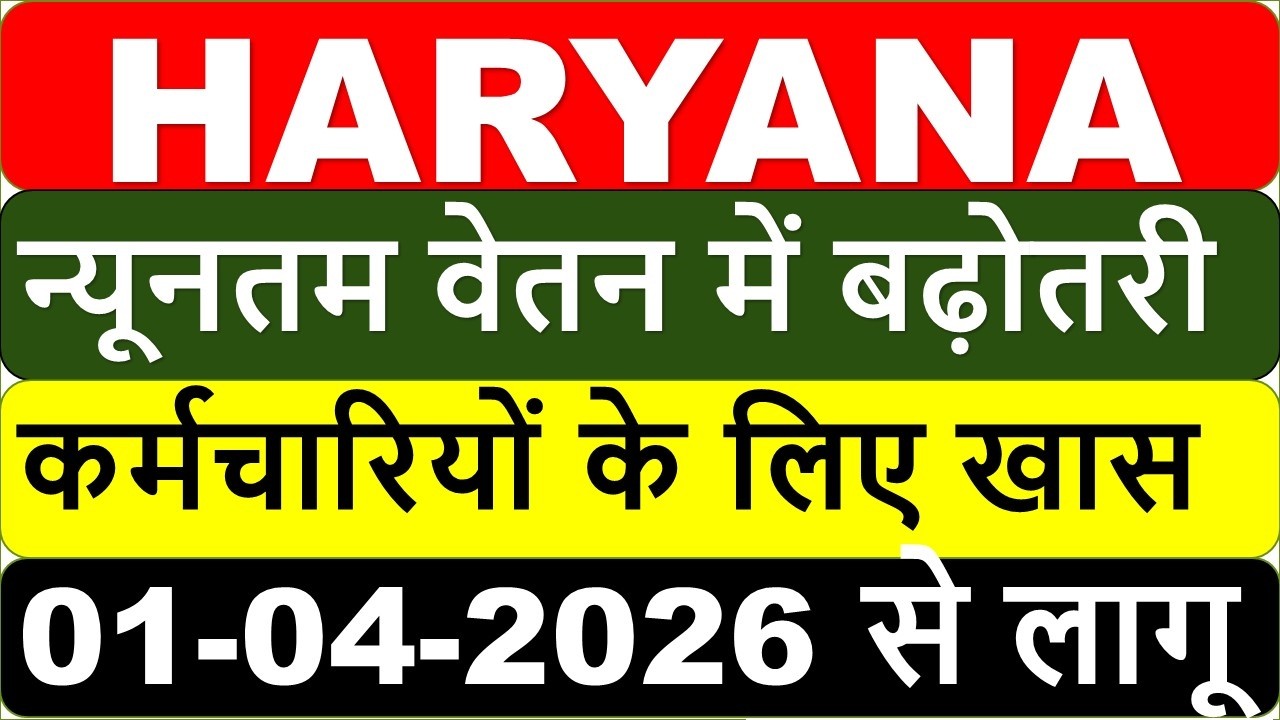 हरियाणा में न्यूनतम मजदूरी में BIG बढ़ोतरी 2026 | Minimum Wages in Haryana 1st Apr 2026 #haryana