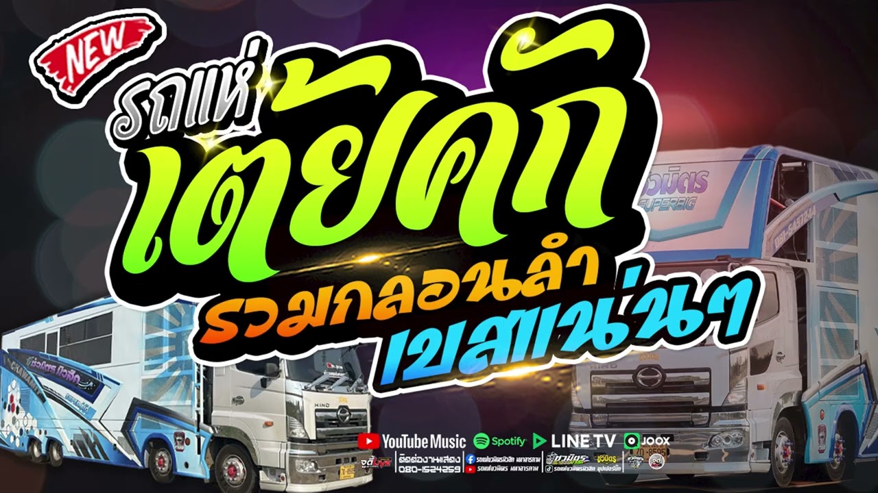 เต้ยคักๆ 💥สมน้ำหน้า x อ๋อยังพี่ #รวมกลอนลำคัดเน้นๆเบสแน่นๆ  |  รถแห่ชวมิตรซุปเปอร์บิ๊ก2