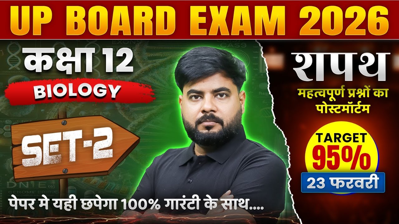 Class 12 Biology Viral Question 2026 | PYQs Biology Class 12 UP Board Hindi Medium #2