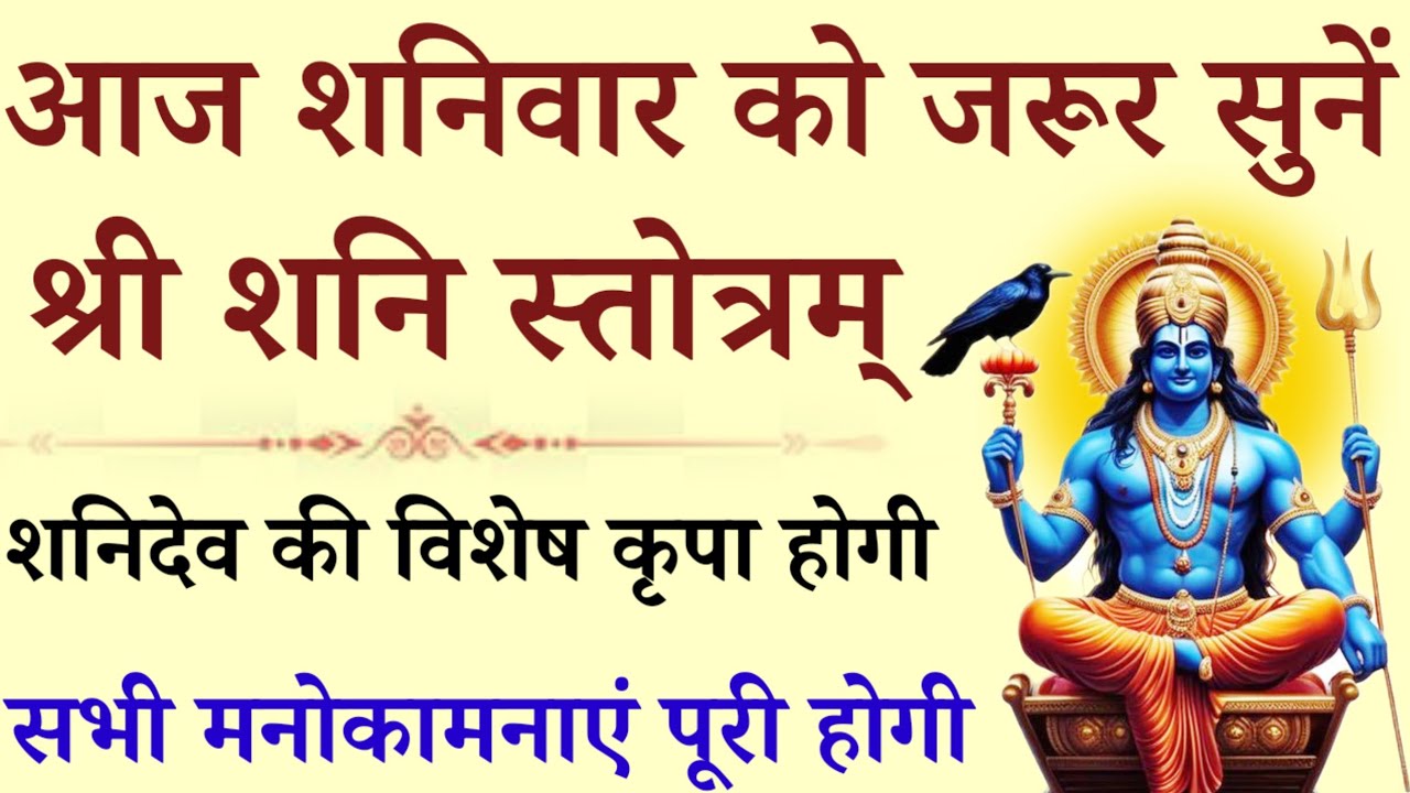 शनिवार को जरूर सुनें। श्री शनि स्तोत्रम् ।shri shani stotra l शनिदशा साढ़ेसाती दूर होगी #ईश्वरभक्ति 