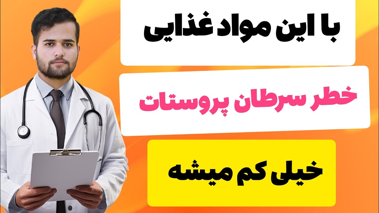 خطر سرطان پروستات کم میشه